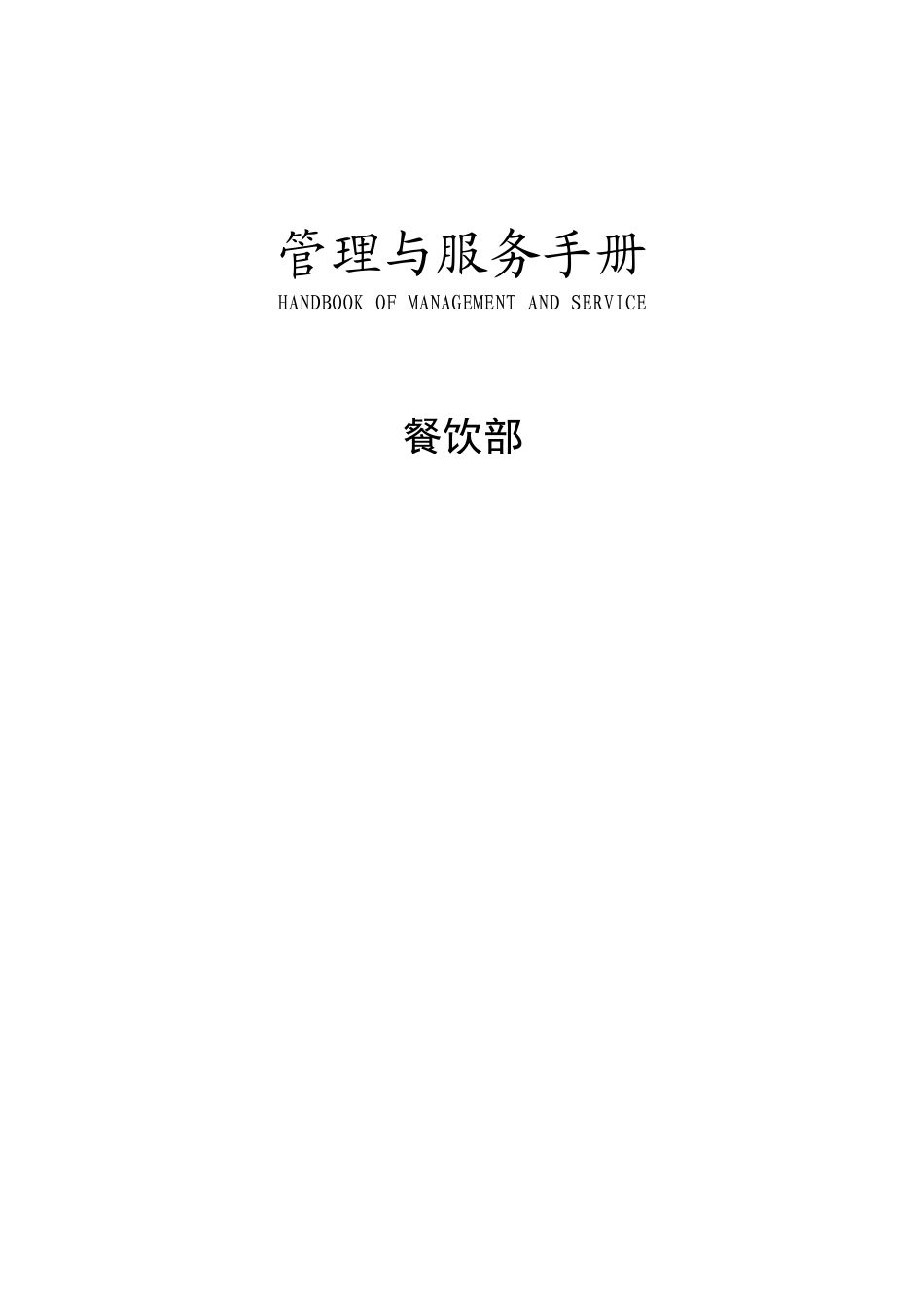 酒店管理与服务手册餐饮部_第1页