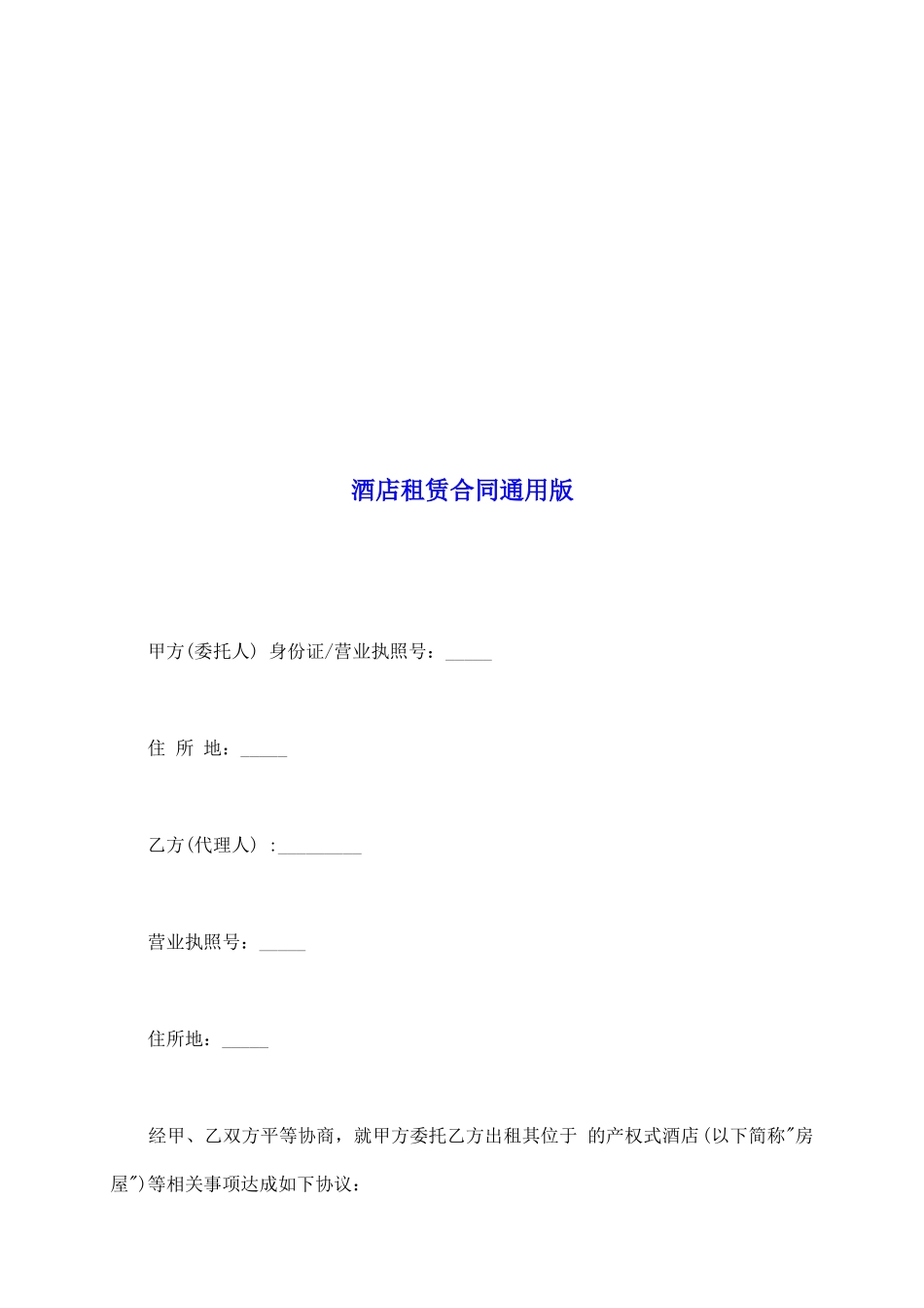 酒店租赁合同通用版_第2页