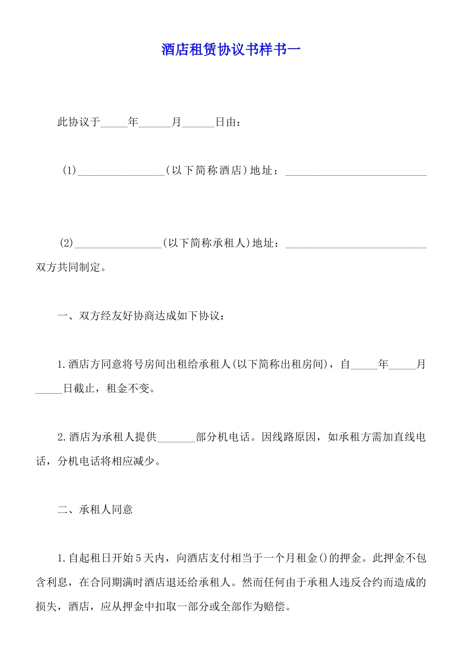 酒店租赁协议书样书一_第1页