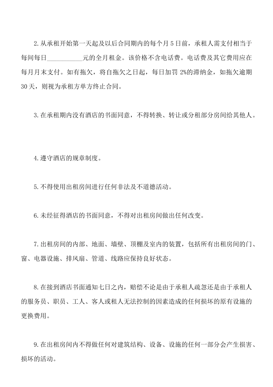 酒店租赁协议书样书一_第2页