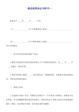 酒店租赁协议书样书一