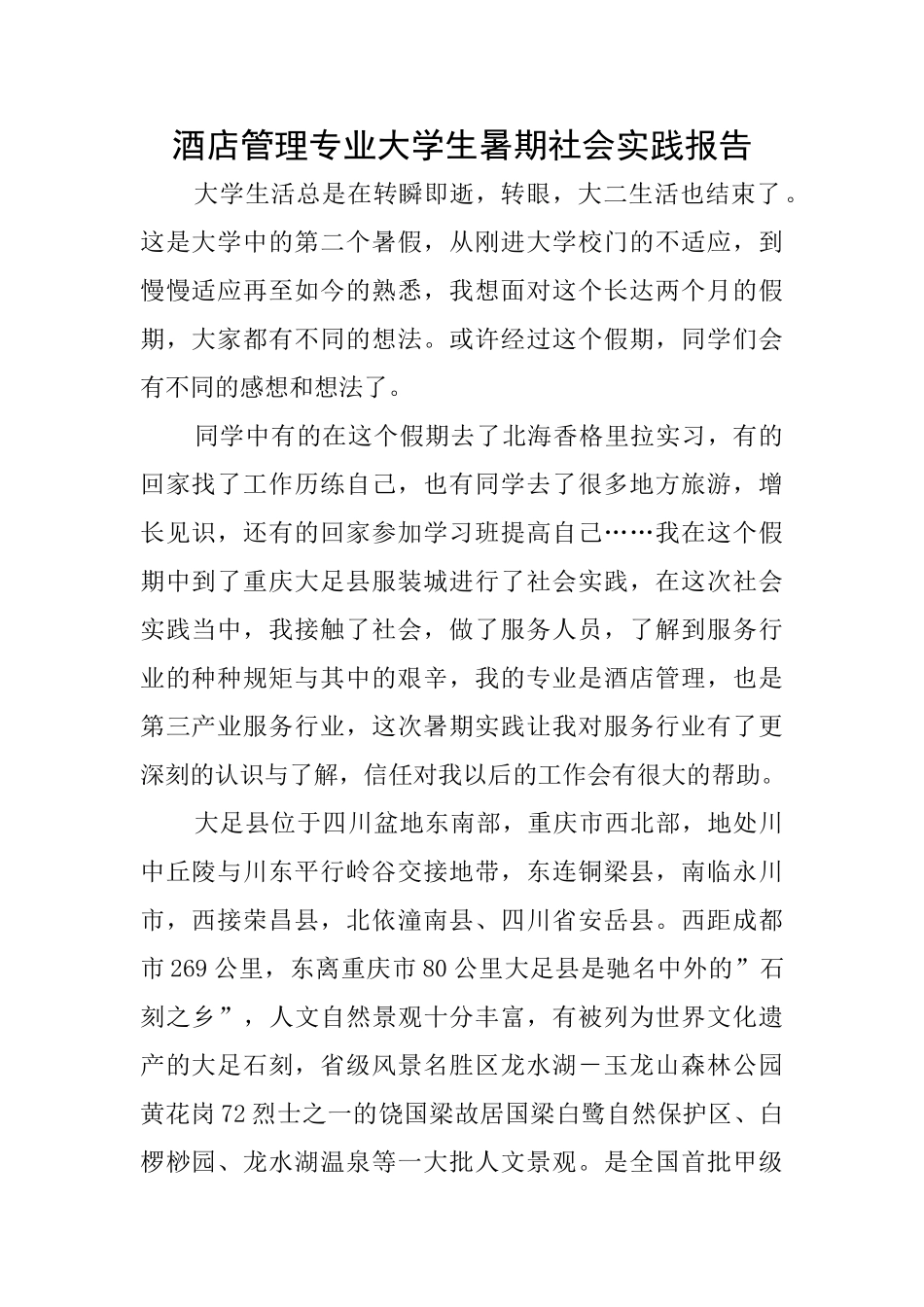 酒店管理专业大学生暑期社会实践报告_第1页