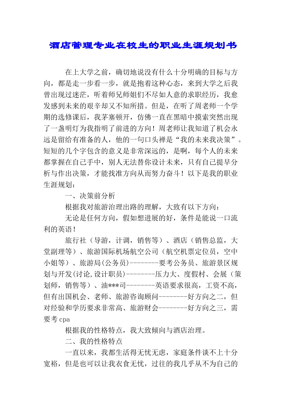 酒店管理专业在校生的职业生涯规划书_第1页