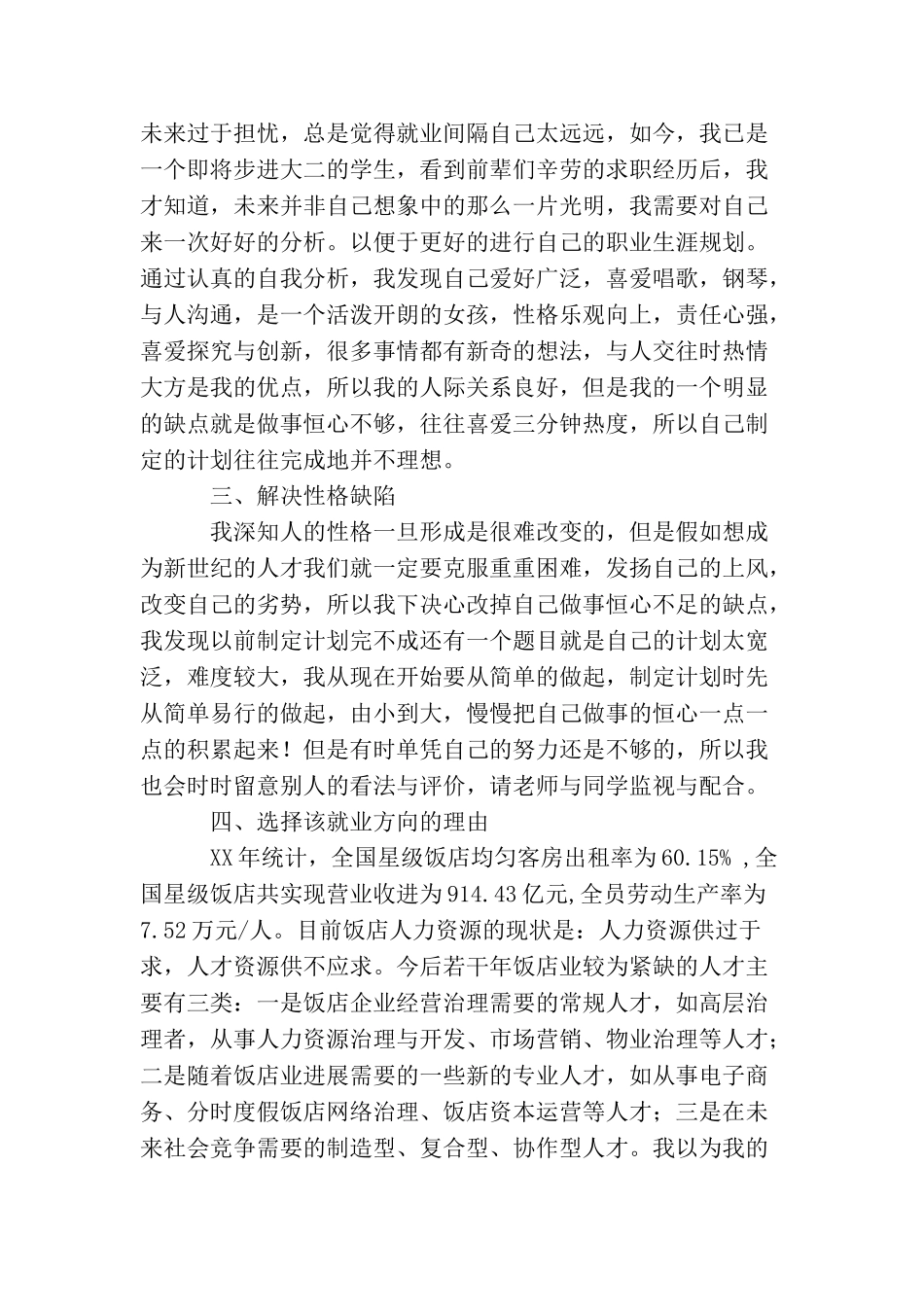 酒店管理专业在校生的职业生涯规划书_第2页