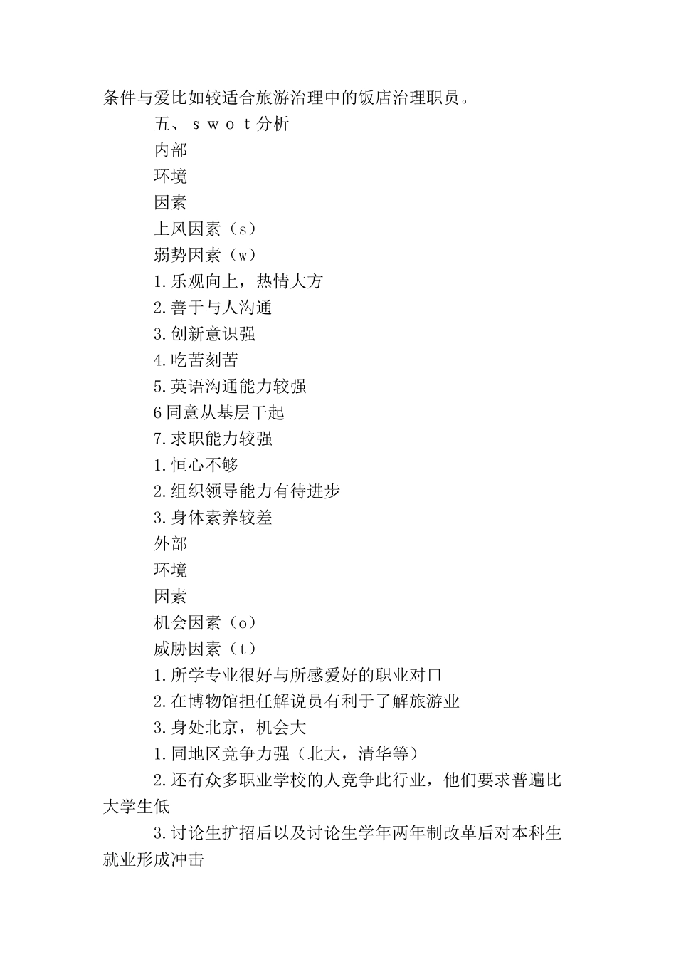 酒店管理专业在校生的职业生涯规划书_第3页