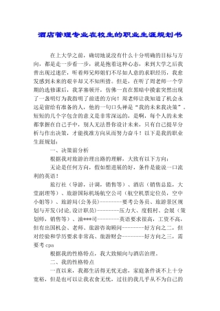 酒店管理专业在校生的职业生涯规划书