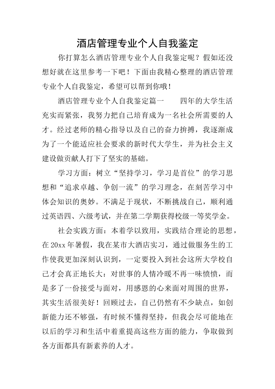 酒店管理专业个人自我鉴定_第1页