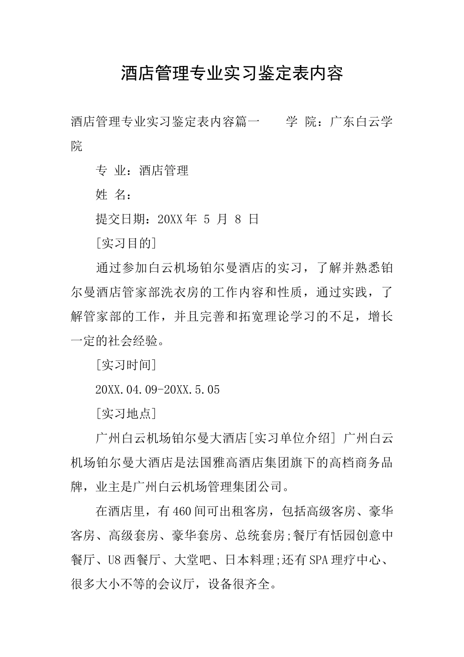 酒店管理专业实习鉴定表内容_第1页