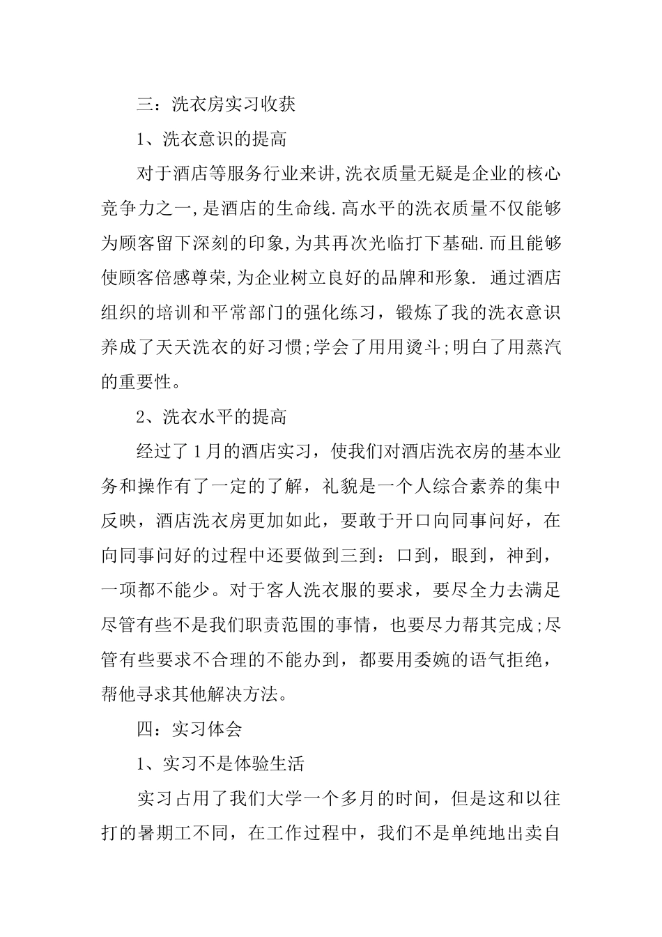 酒店管理专业实习鉴定表内容_第3页