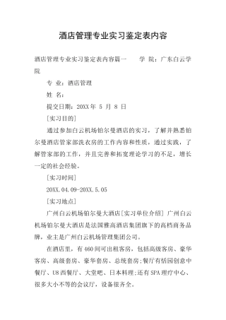 酒店管理专业实习鉴定表内容