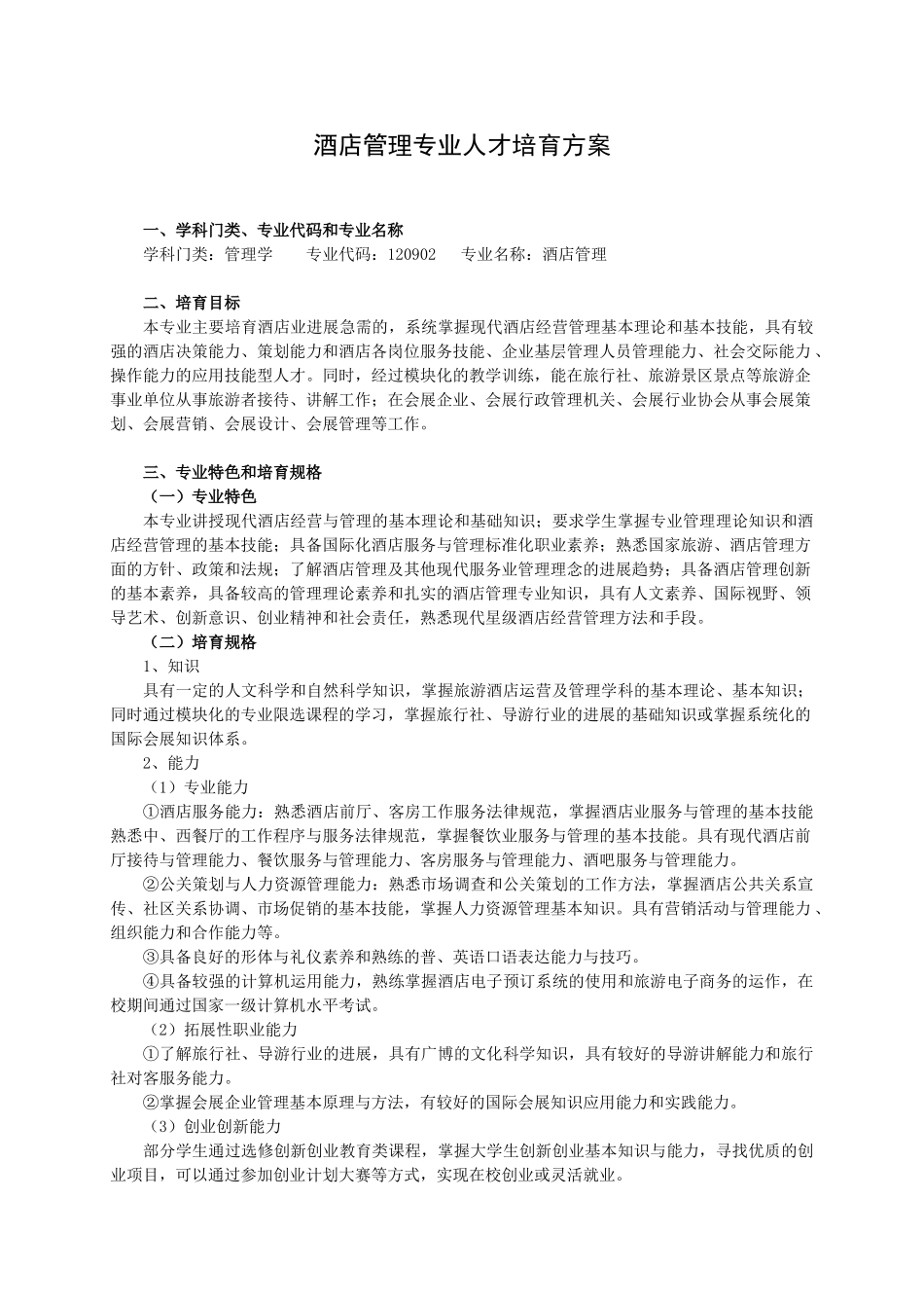 酒店管理专业人才培养方案_第1页
