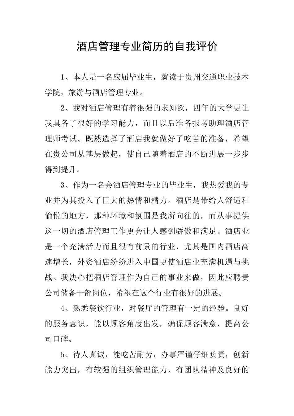 酒店管理专业简历的自我评价_第1页
