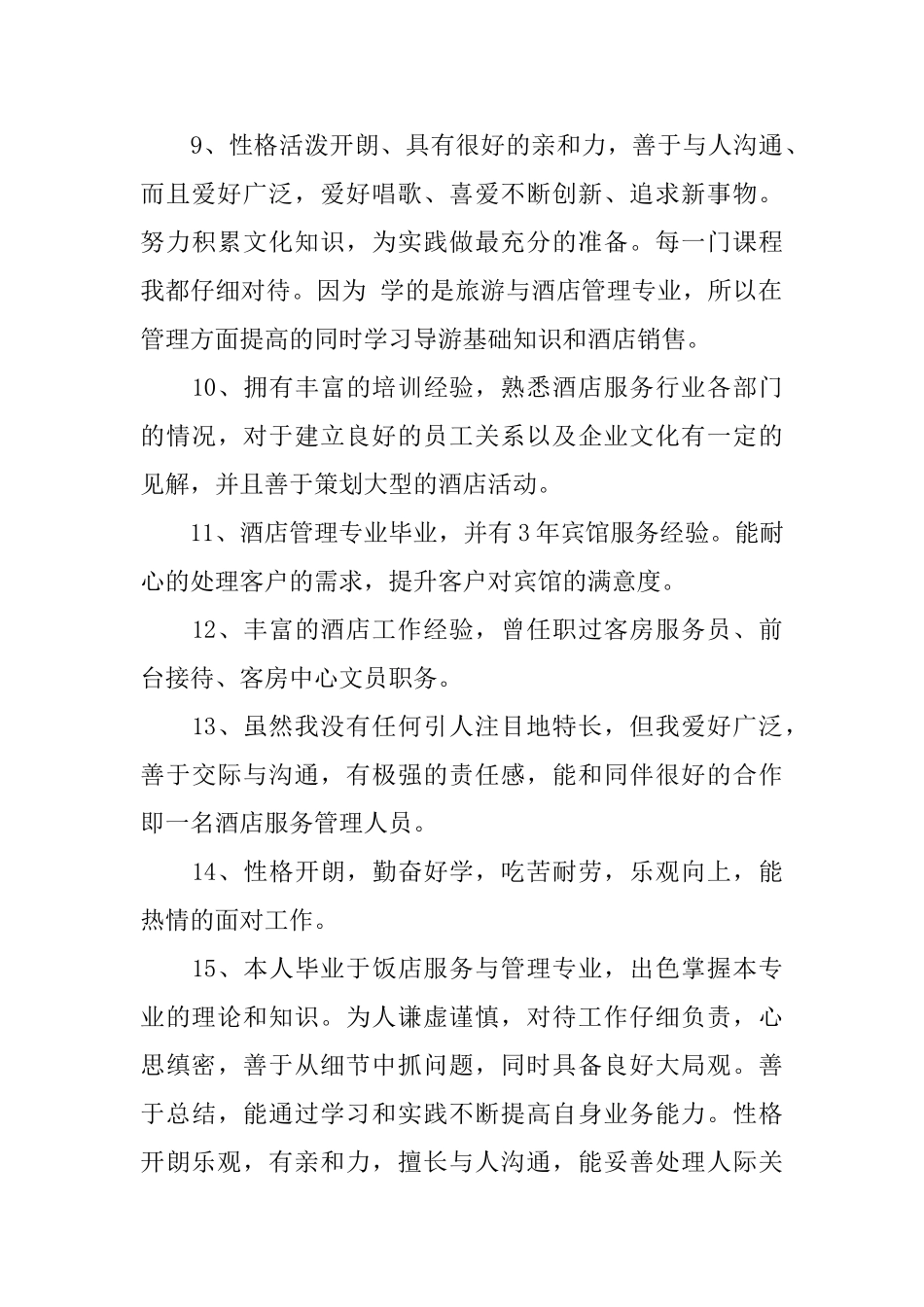 酒店管理专业简历的自我评价_第3页