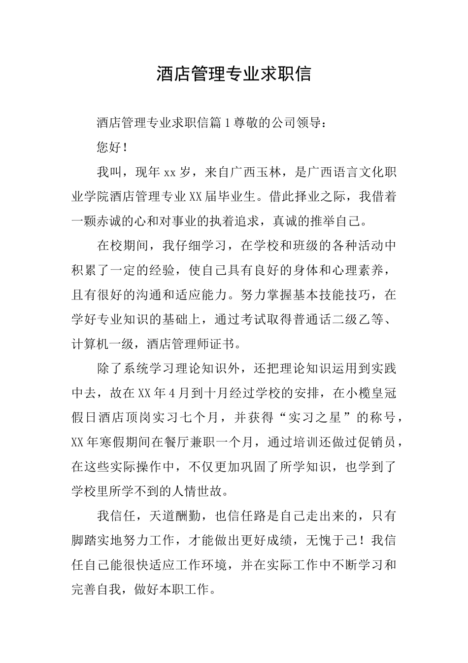 酒店管理专业求职信_第1页