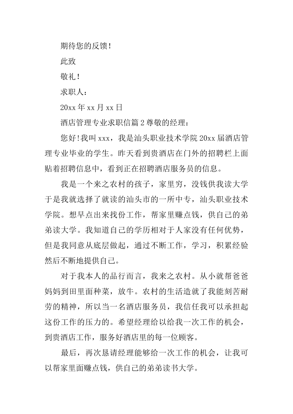 酒店管理专业求职信_第2页