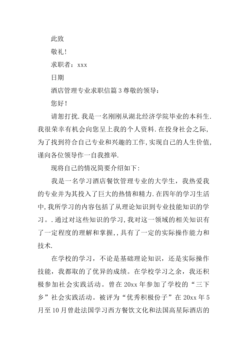 酒店管理专业求职信_第3页
