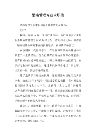 酒店管理专业求职信