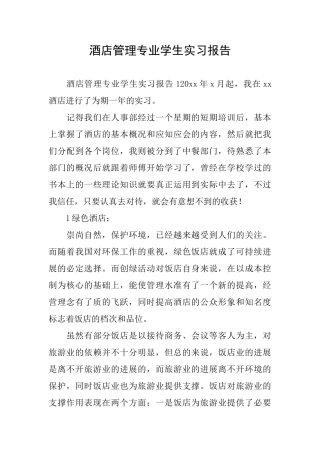酒店管理专业学生实习报告
