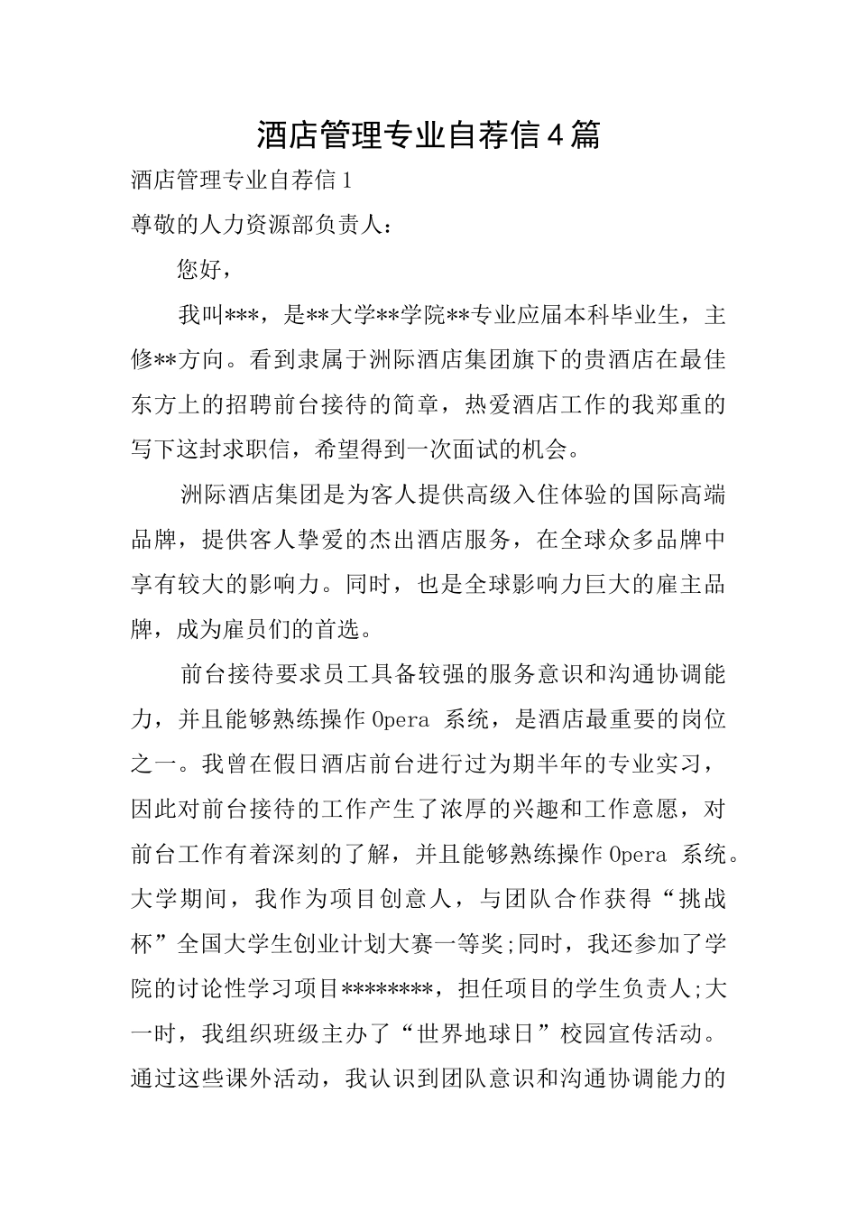 酒店管理专业自荐信4篇_第1页