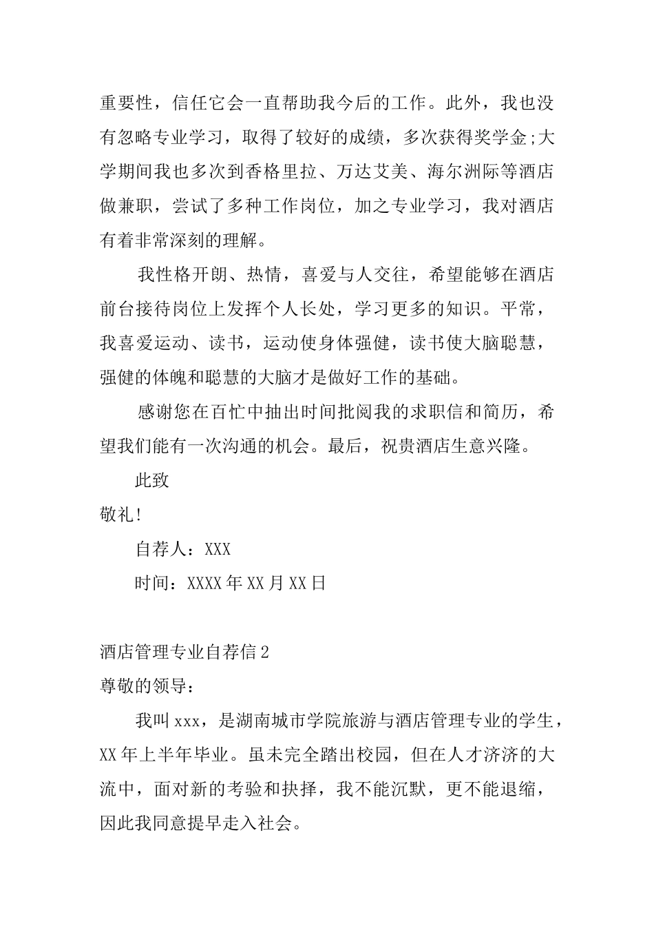酒店管理专业自荐信4篇_第2页