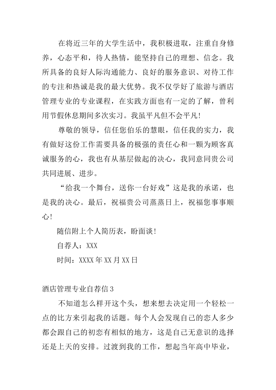 酒店管理专业自荐信4篇_第3页