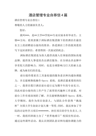 酒店管理专业自荐信4篇