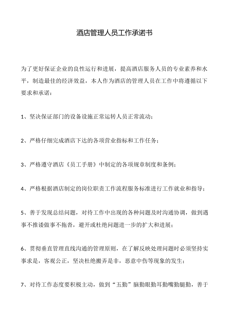 酒店管理人员工作承诺书_第1页