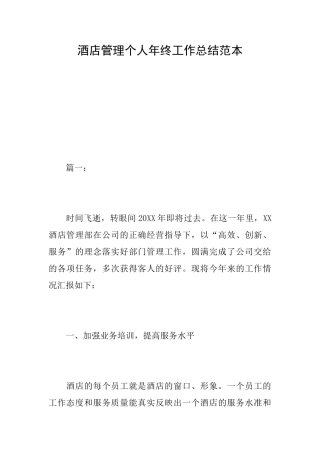 酒店管理个人年终工作总结范本
