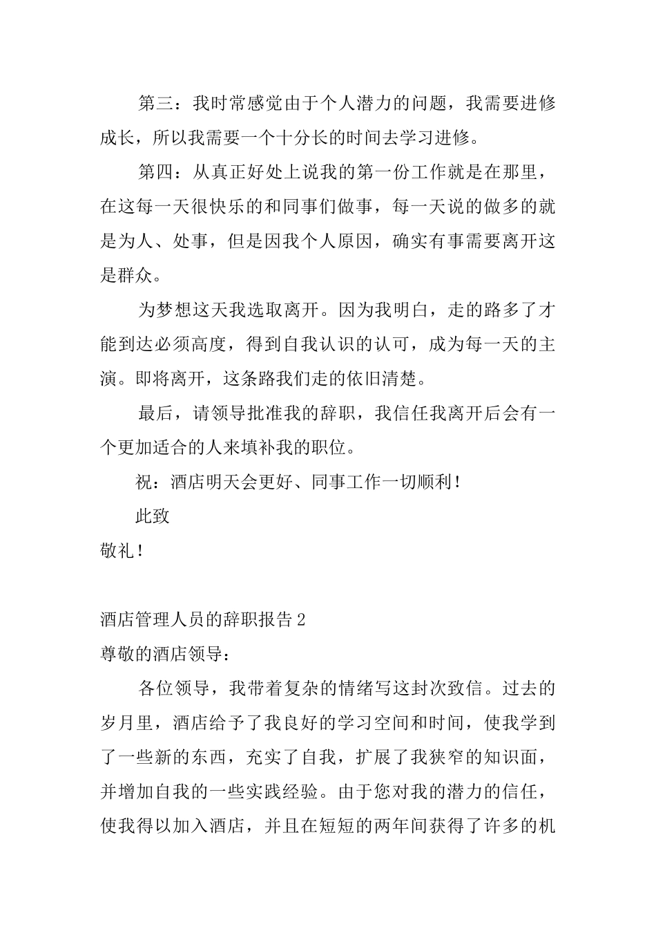 酒店管理人员的辞职报告8篇_第2页