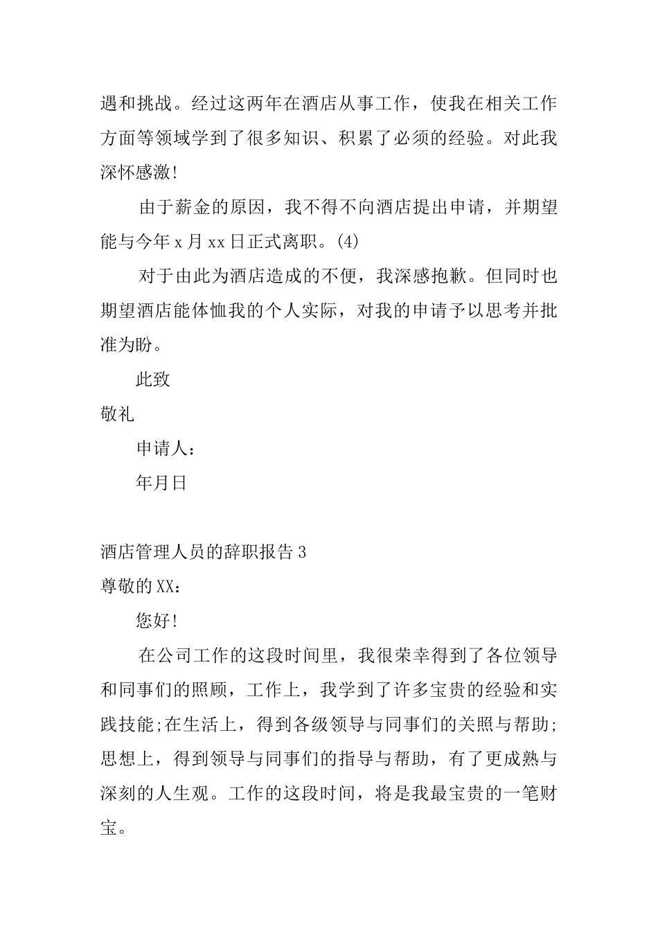 酒店管理人员的辞职报告8篇_第3页