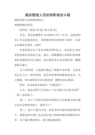 酒店管理人员的辞职报告8篇
