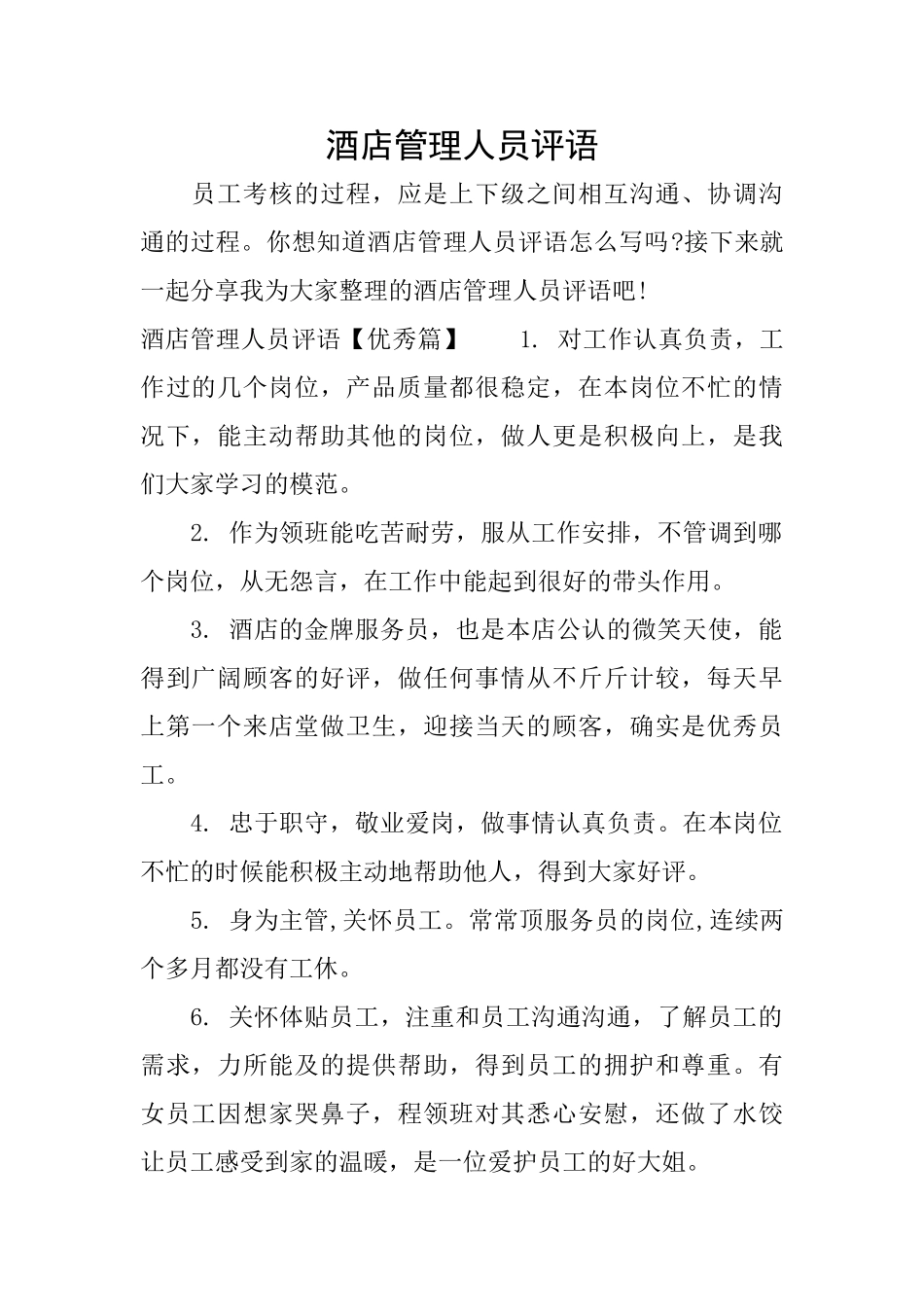 酒店管理人员评语_第1页