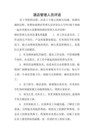 酒店管理人员评语
