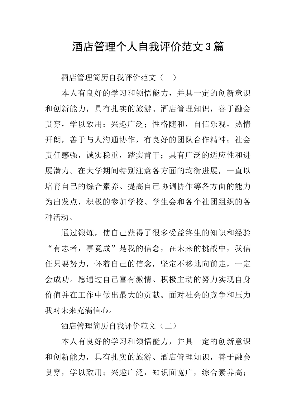 酒店管理个人自我评价范文3篇_第1页