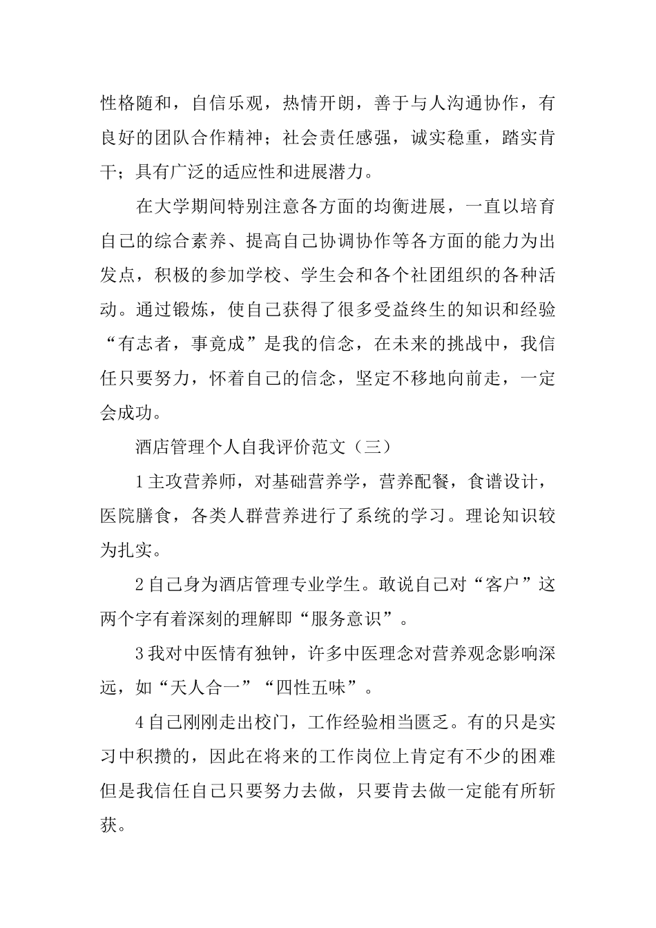 酒店管理个人自我评价范文3篇_第2页