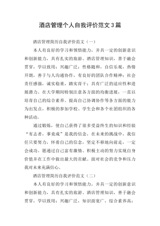 酒店管理个人自我评价范文3篇