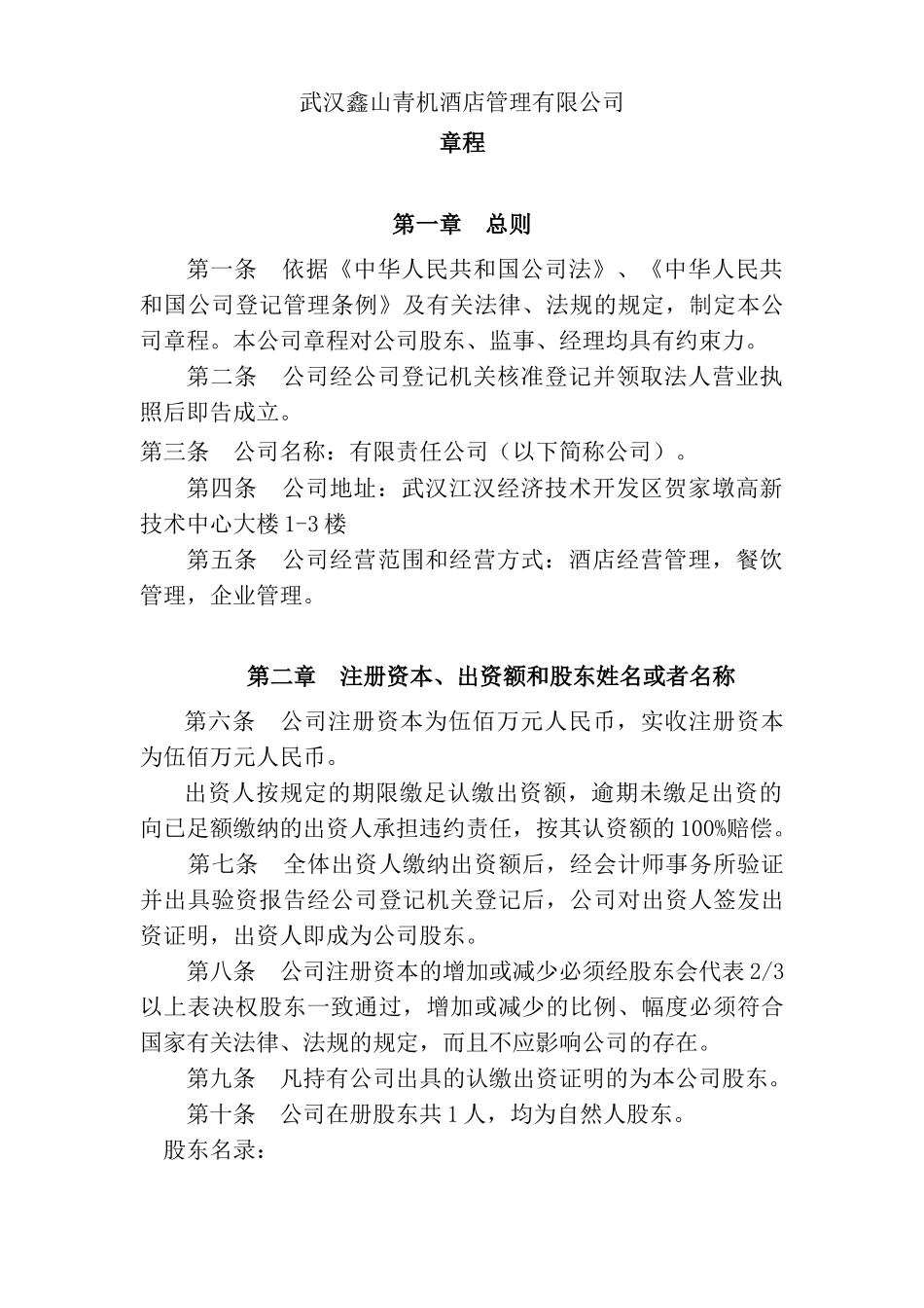 酒店管理公司章程_第1页