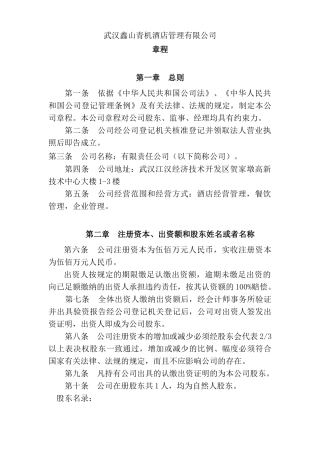 酒店管理公司章程