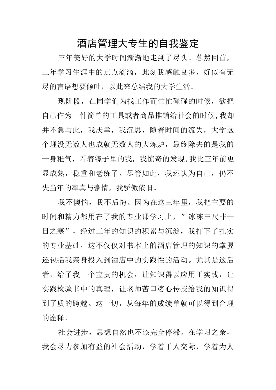 酒店管理大专生的自我鉴定_第1页