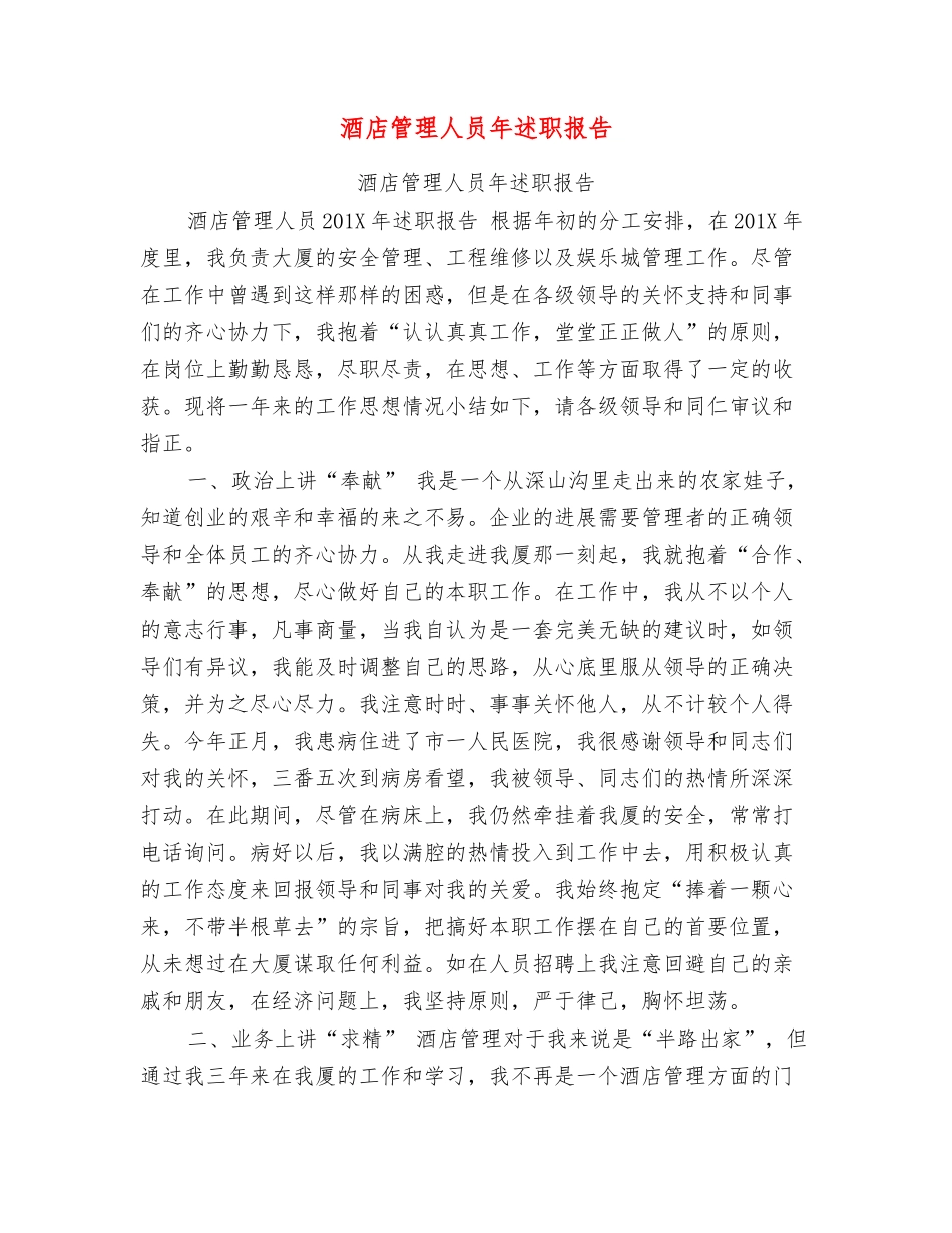 酒店管理人员年述职报告_第1页