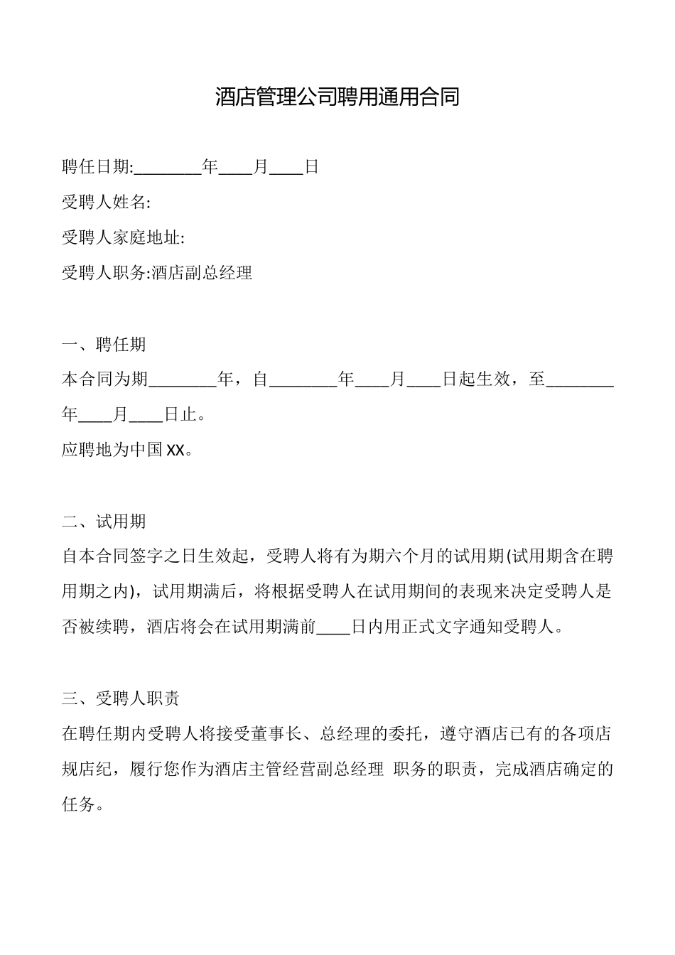 酒店管理公司聘用通用合同_第1页