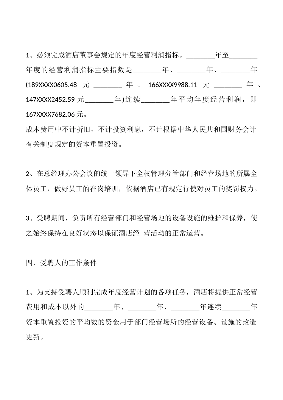 酒店管理公司聘用通用合同_第2页