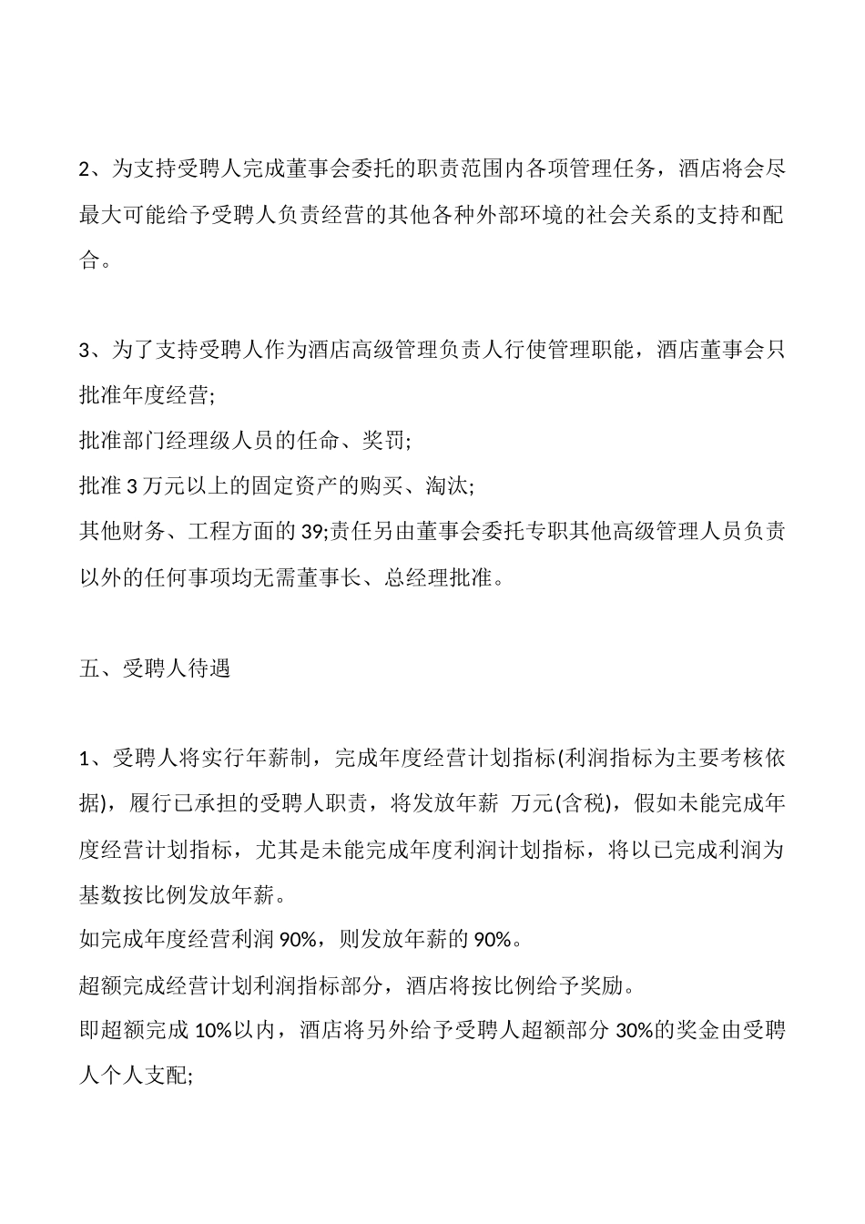 酒店管理公司聘用通用合同_第3页