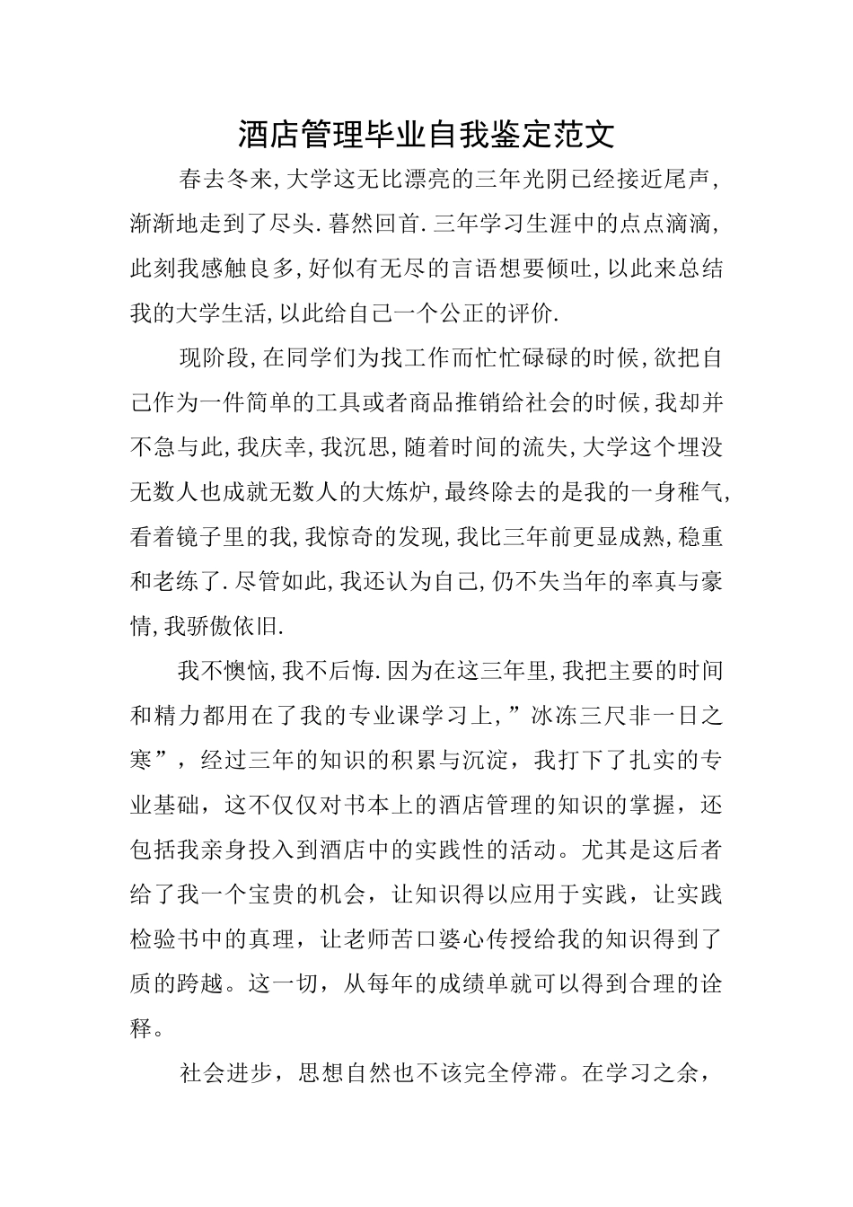 酒店管理毕业自我鉴定范文_第1页