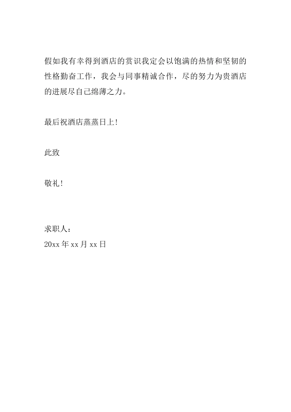 酒店管理的求职信范文_第2页