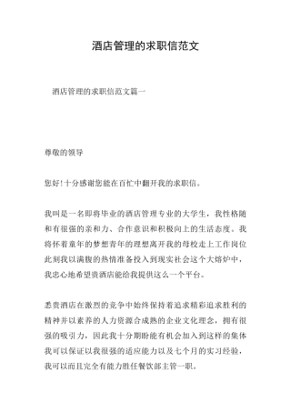 酒店管理的求职信范文