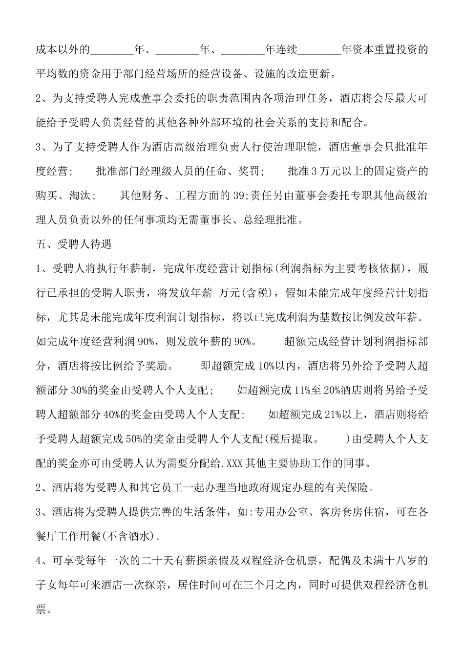 酒店管理公司聘用通用合同【标准版】_第2页