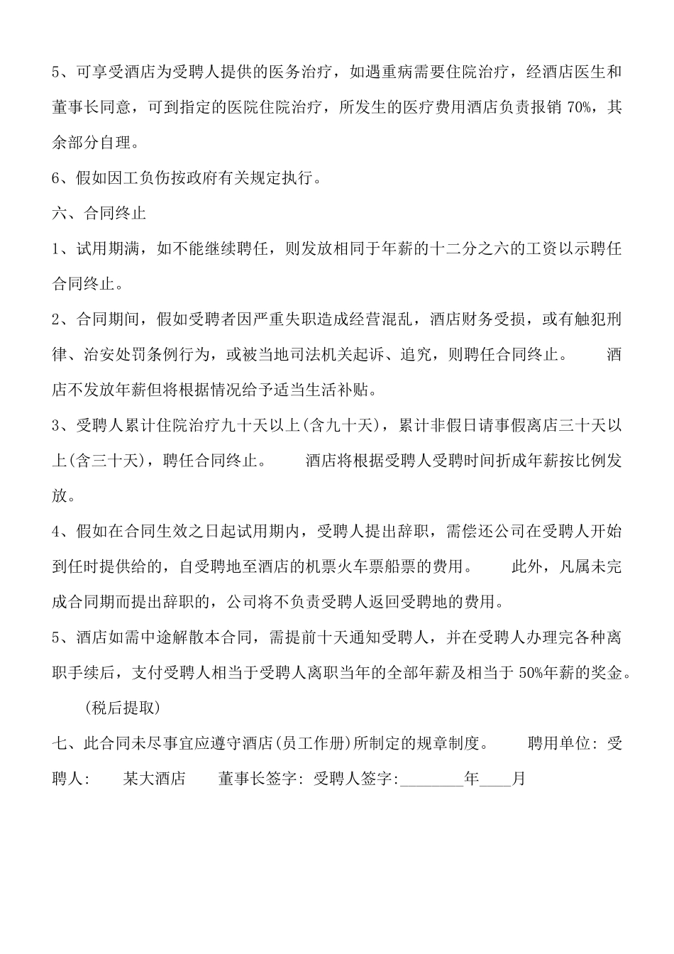 酒店管理公司聘用通用合同【标准版】_第3页