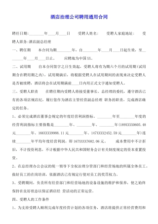 酒店管理公司聘用通用合同【标准版】