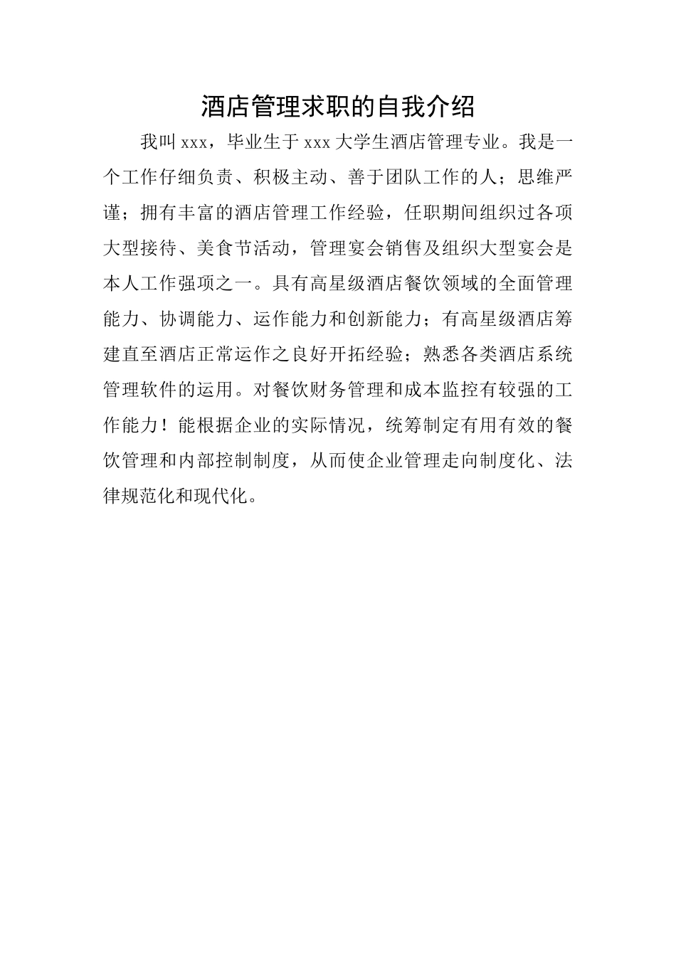 酒店管理求职的自我介绍_第1页